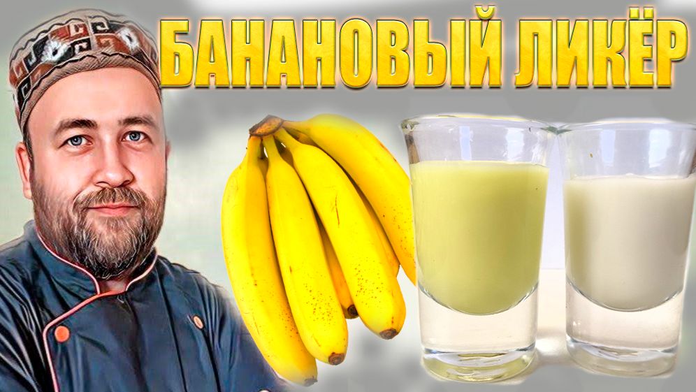 Банановый Кремовый Ликёр 2 рецепта Как приготовить в домашних условиях и какой вкуснее