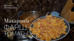 Макароны и фарш! простой и вкусный #рецепт