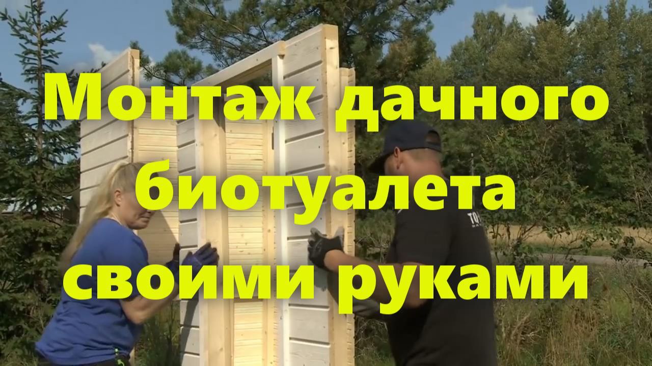 Уличный дачный туалет (биотуалет) своими руками.