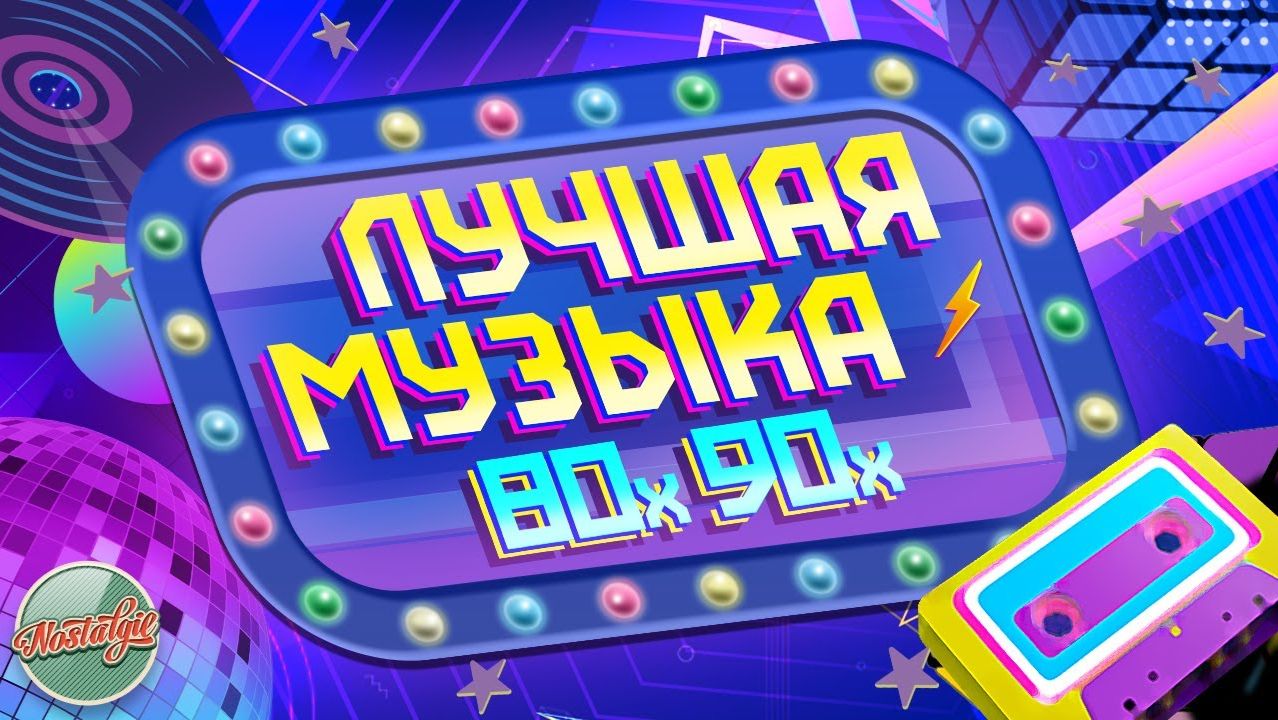 ЛУЧШАЯ МУЗЫКА 80х 90х ✬ ЗОЛОТАЯ КОЛЛЕКЦИЯ ВОСПОМИНАНИЙ ✬ 12 ✬ смотреть онлайн