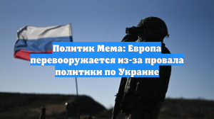Политик Мема: ЕС перевооружается из-за провала политики по Украине