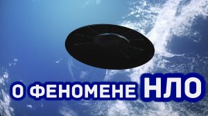 О феномене НЛО