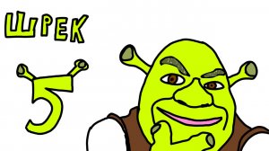 Шрек пять [dalbek] (перезалив)