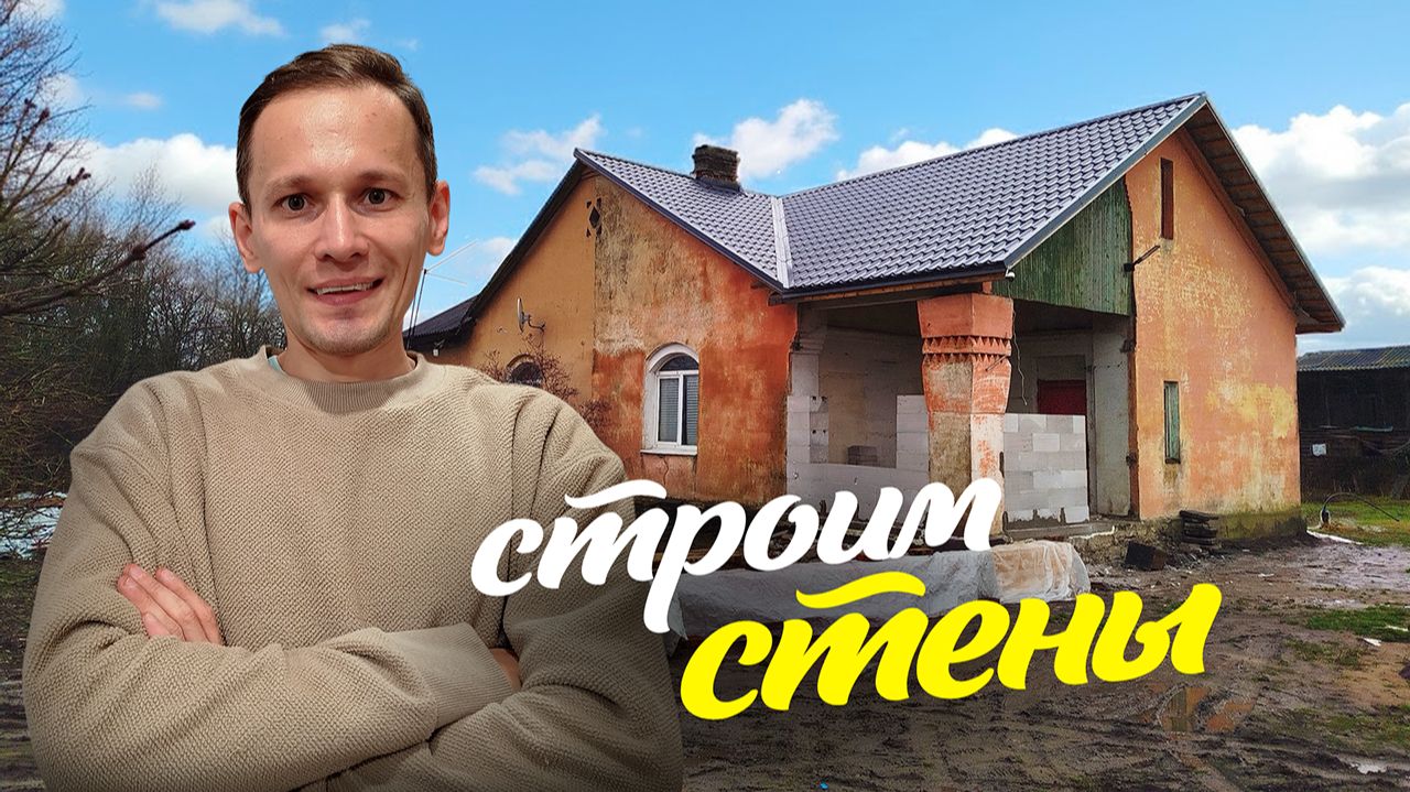 Строим стены, строим санузел в Ленобласти. Восстанавливаю 70-летний дом.