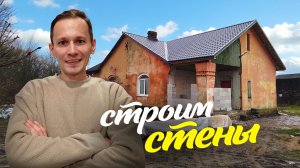 Строим стены, строим санузел в Ленобласти. Восстанавливаю 70-летний дом.