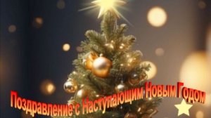 Поздравление с наступающим новым годом живая открытка без пафоса с пожеланиями счастья и удачи