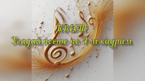 Музыкальный квест: Угадай песню по 4-м кадрам