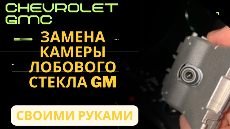 Замена камеры лобового стекла. Автоматический дальний свет. Удержание в полосе Chevy equinox GMC смотреть онлайн