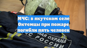 Пять человек погибли при пожаре в якутском селе, среди жертв — дети