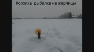 Корзиха рыбалка на жерлицы