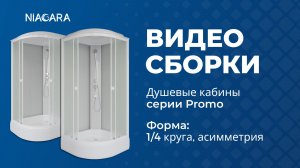 Видеоинструкция по установке кабины Niagara Promo с формой поддона  1/4 круга, асимметрия