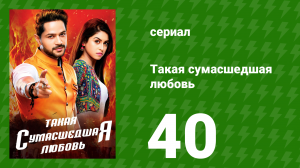 Такая сумасшедшая любовь 40 серия (сериал, 2017)