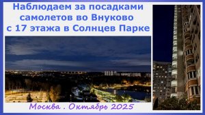 Посадки самолетов во Внуково наблюдаем с 17 этажа в Солнцево парке
