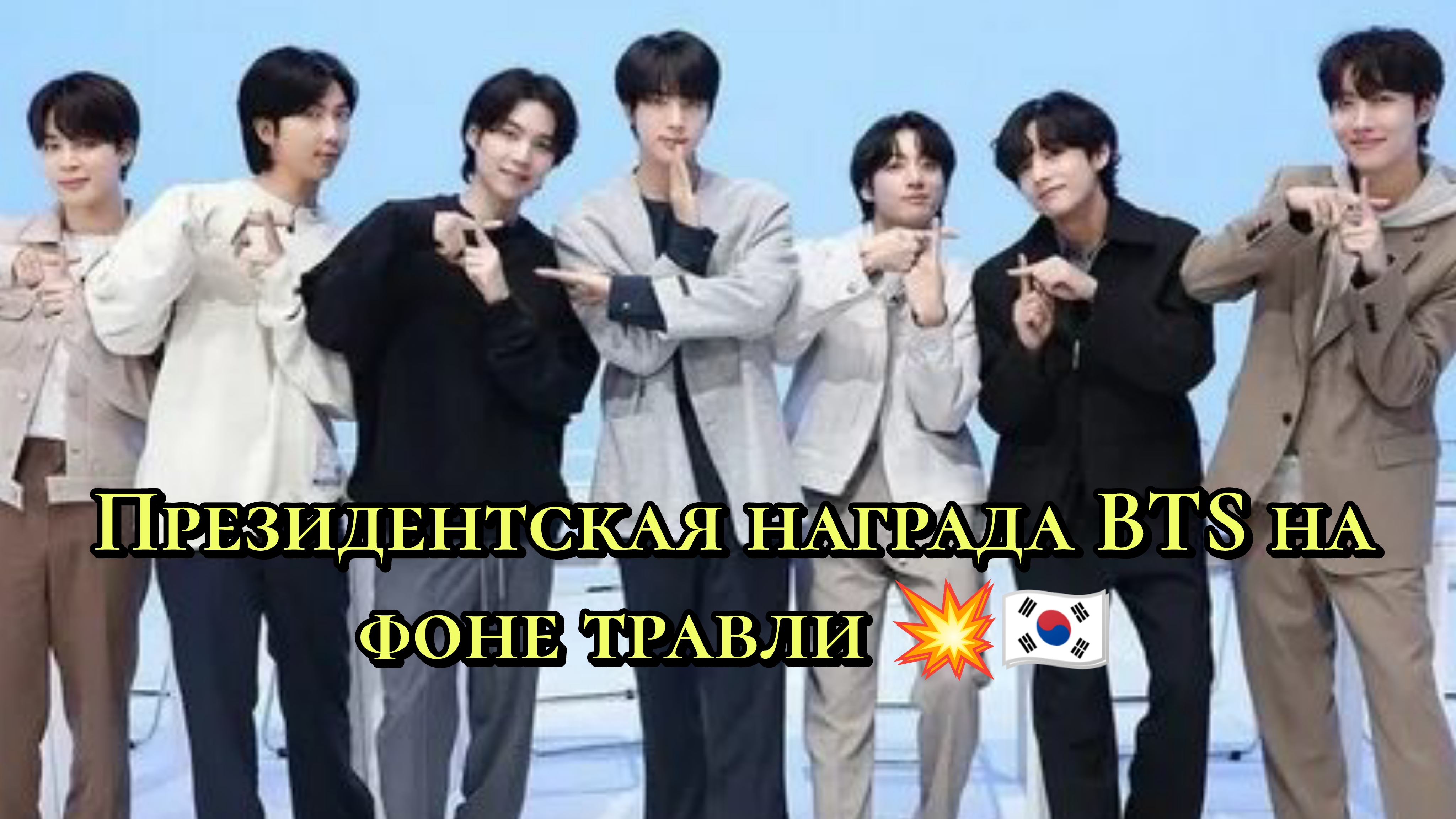 Президентская награда BTS на фоне травли 💥🇰🇷