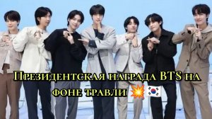 Президентская награда BTS на фоне травли 💥🇰🇷