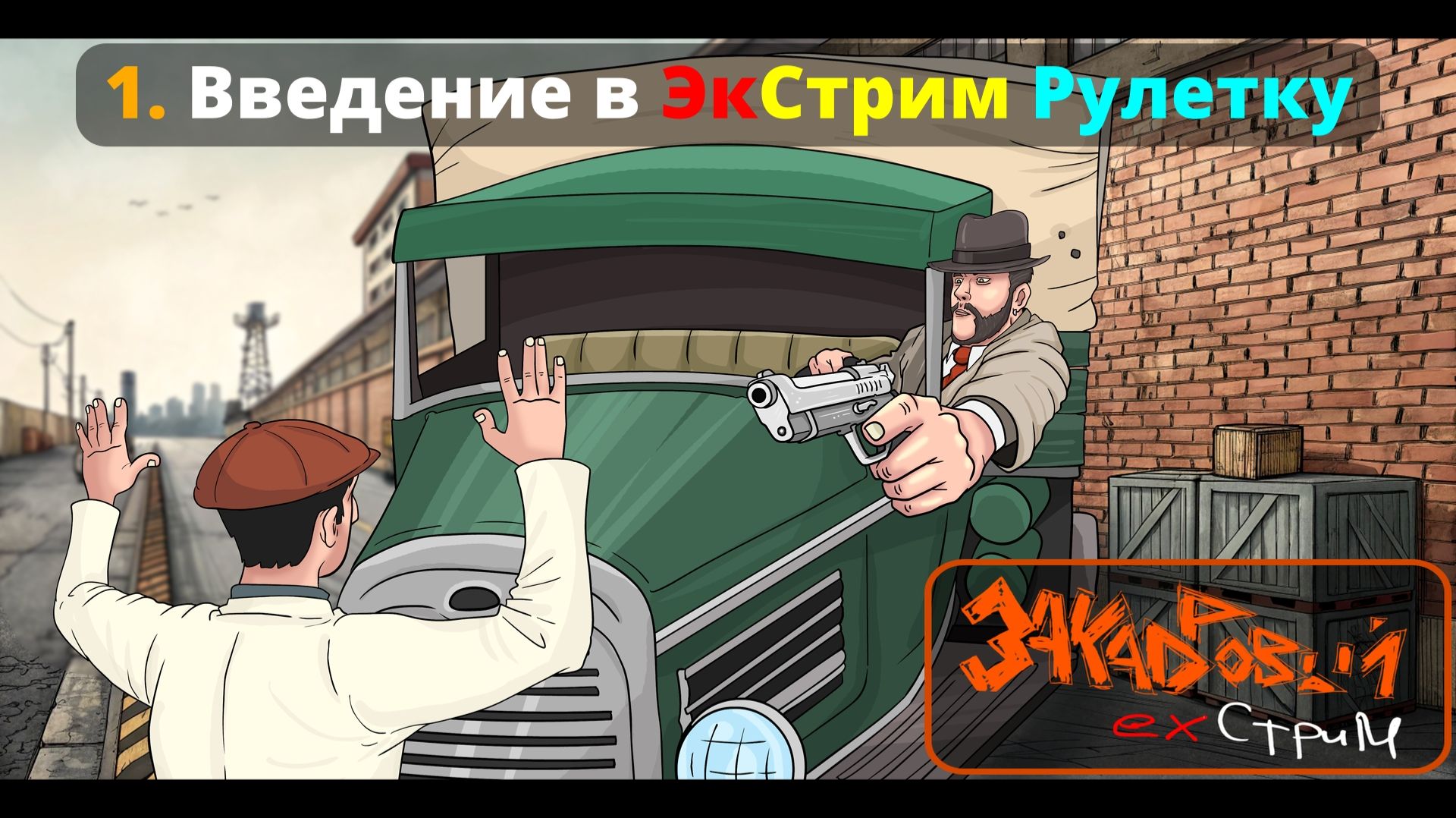 Введение в ЭкСтрим Рулетку || Закадровый Экстрим №1