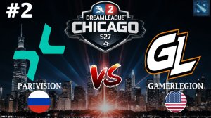 КЕРРИ АБАДОН ИЛИ КЕРРИ ТБ? | Parivision vs GamerLegoin #2 (BO3) DreamLeague S27