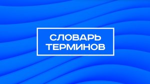 Словарь терминов | Пилот инфографики
