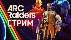 ARC RAIDERS СТРИМ