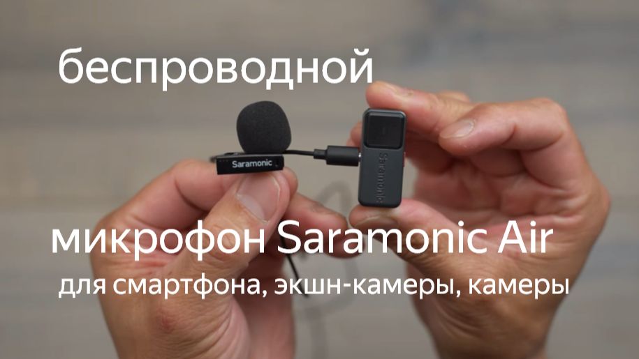 микрофон Saramonic Air - для смартфона, экшн-камеры или камеры смотреть онлайн