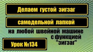 134 Самодельная лапка для густого зигзага Для любой зигзаг-машины