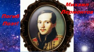 Погиб поэт! _Михаил Лермонтов_Suno_тяжёлый рок