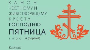 Канон рядовой, глас 8