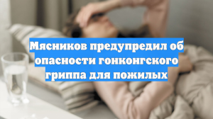 Мясников предупредил об опасности гонконгского гриппа для пожилых
