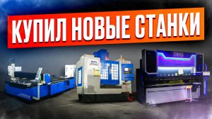 🔥КУПИЛ НОВЫЕ СТАНКИ