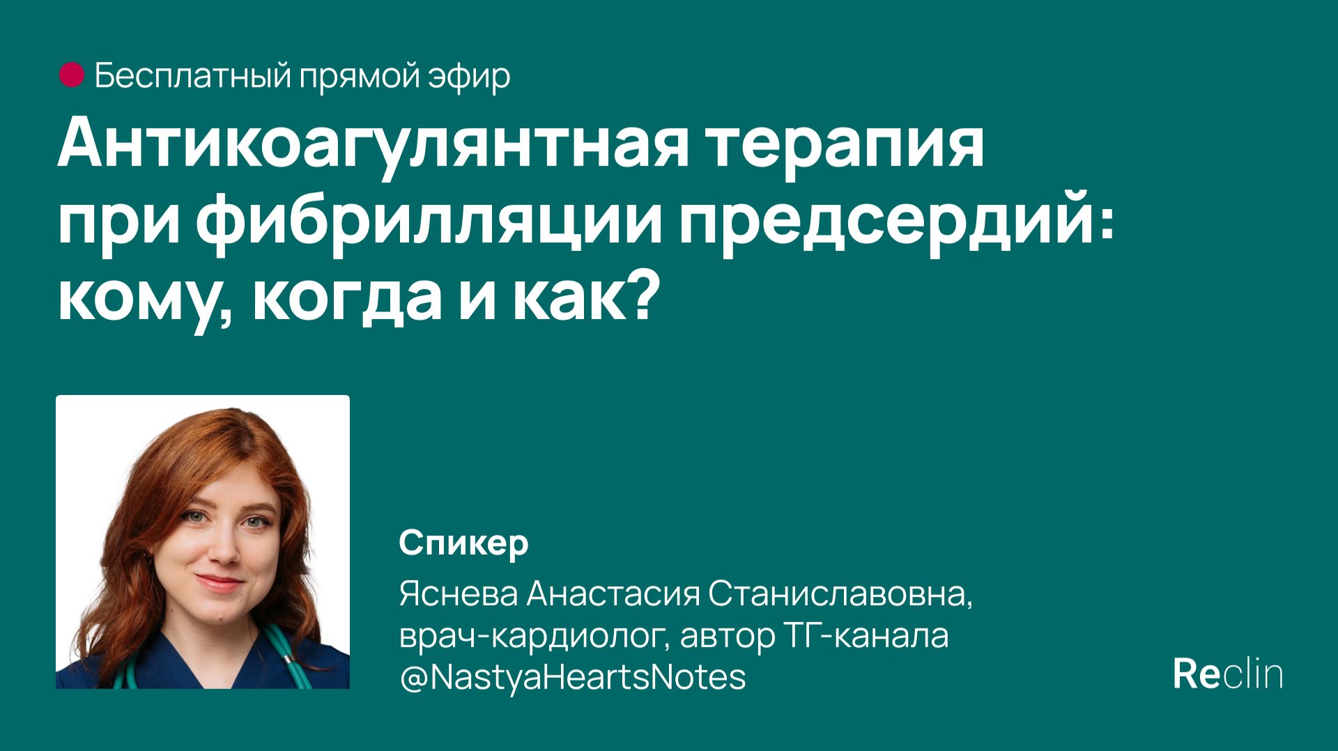 Запись прямого эфира: «Антикоагулянтная терапия при фибрилляции предсердий: кому, когда и как?»