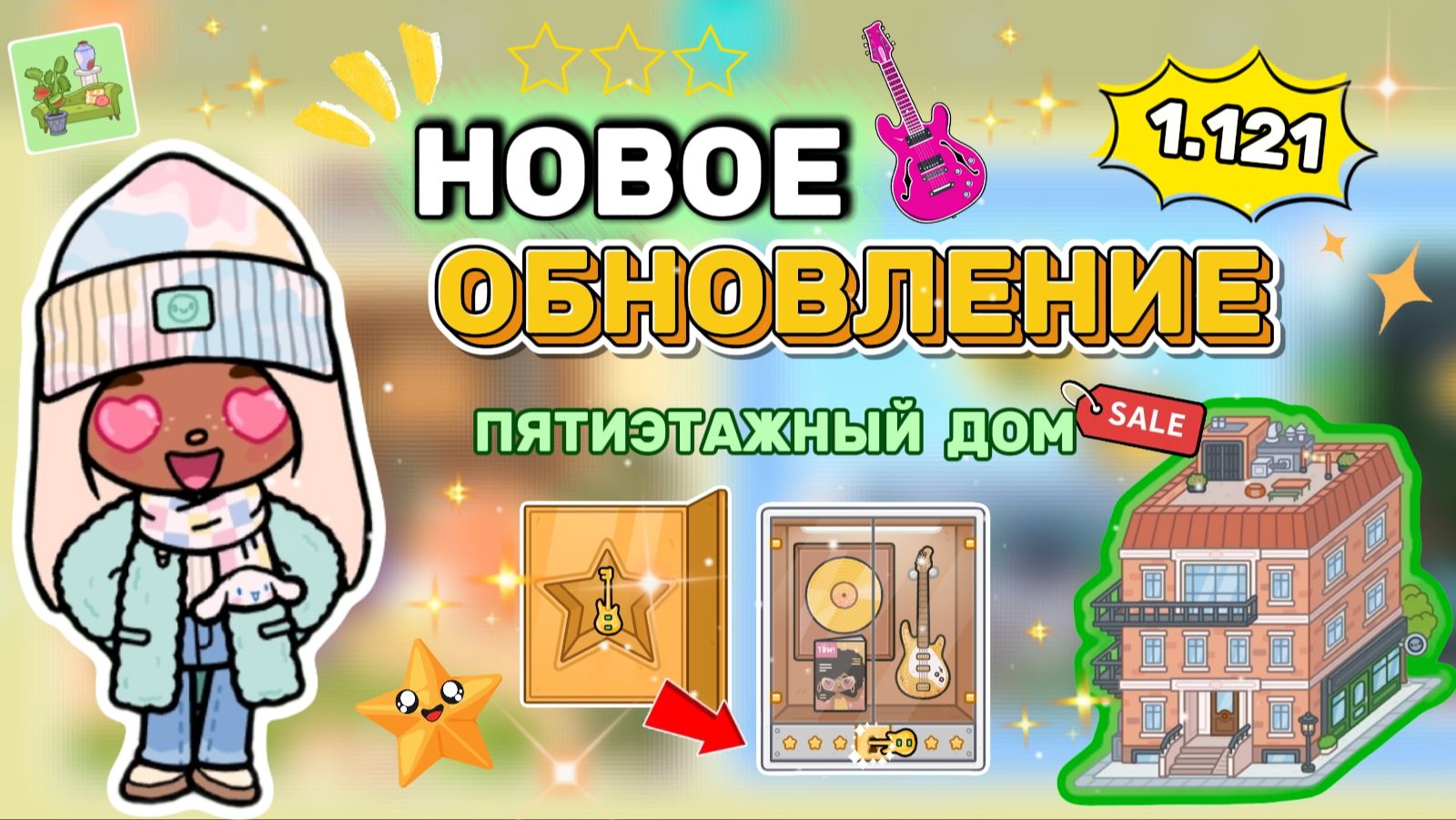 НОВОЕ ОБНОВЛЕНИЕ ПЯТИЭТАЖНЫЙ ДОМ 1.121 Milli toca  toca boca  toca world  тока бока  Милли тока