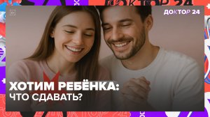 ПЛАНИРОВАНИЕ БЕРЕМЕННОСТИ: КАКИЕ АНАЛИЗЫ СДАТЬ ЖЕНЩИНЕ И МУЖЧИНЕ В ПЕРВУЮ ОЧЕРЕДЬ? | Доктор 24