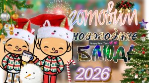 готовим новогодние блюда вместе с сестрой тока бока