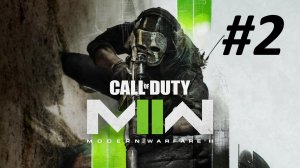 Прохождение Call of Duty Modern Warfare 2 2022 #2 Мокруха