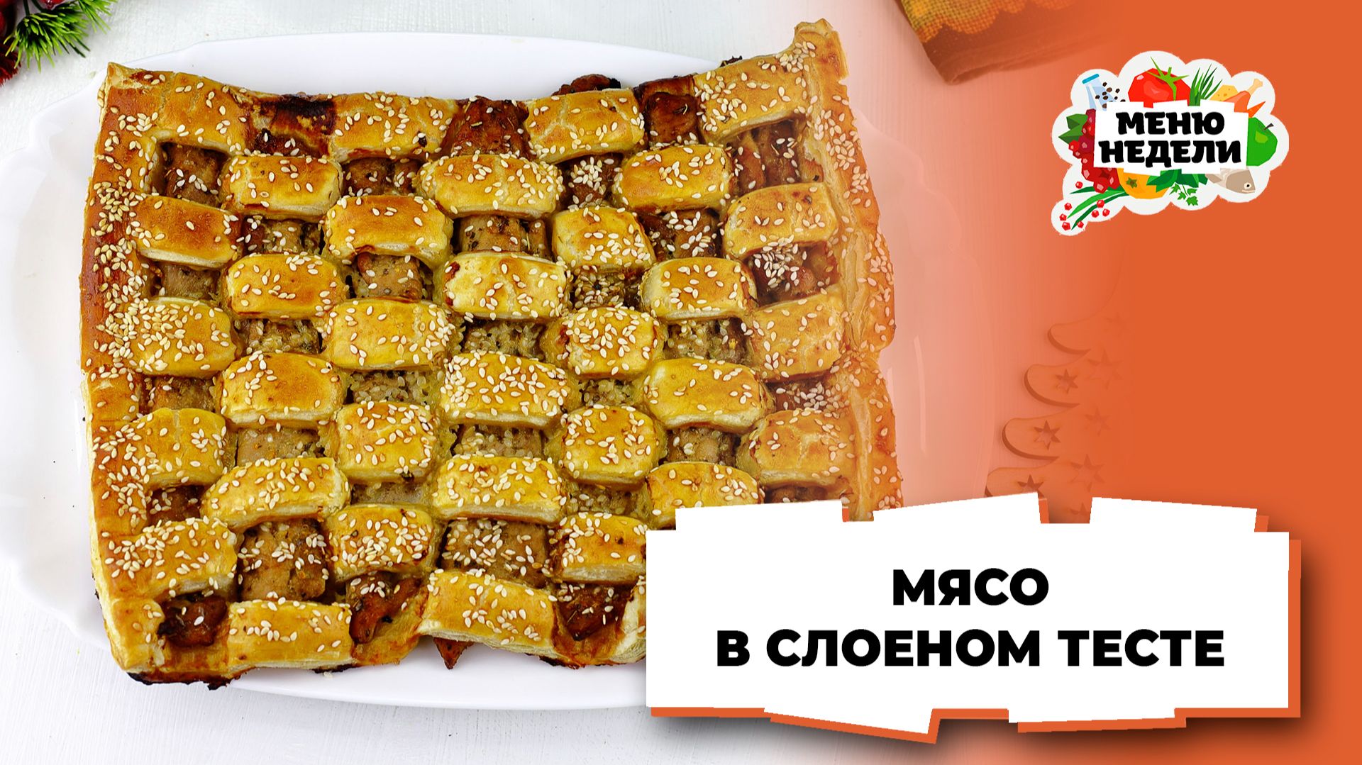 💥Мясо в слоеном тесте на новогодний стол | Меню недели | Кулинарная школа