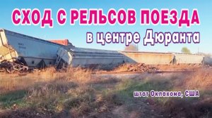 Сход с рельсов поезда в центре Дюранта, штат Оклахома, США.