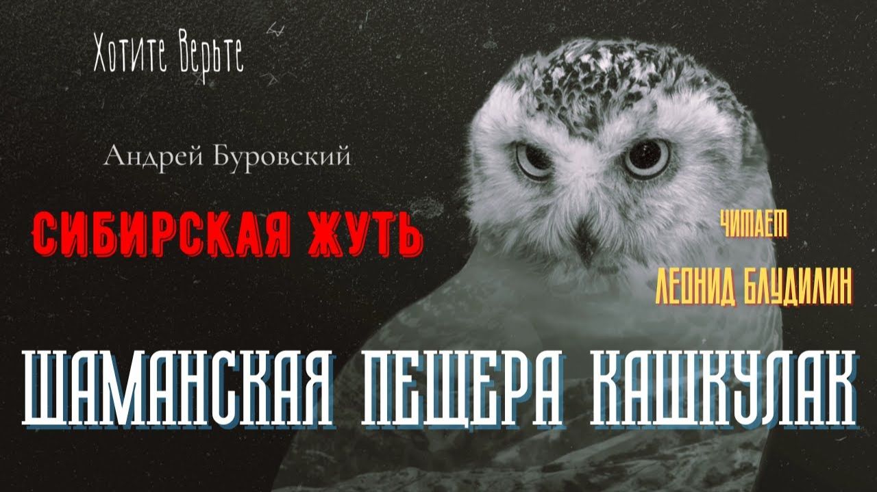 Сибирская Жуть: ШАМАНСКАЯ ПЕЩЕРА КАШКУЛАК (автор: Андрей Буровский). смотреть онлайн