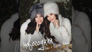 Чина, Карина Нигай - Новогодняя(Lyric video)