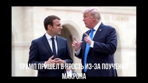 Зеленский не понял. Поучения Макрона.