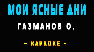 Караоке ясные дни