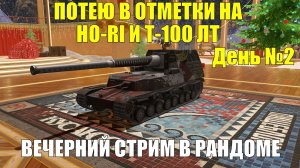 Потею в отметки на танках Ho-Ri и Т-100 ЛТ День №2 - Вечерний стрим в рандоме #tanksblitz