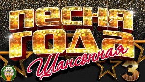 ПЕСНЯ ГОДА ✭ ШАНСОННАЯ ✭ САМЫЕ ПОПУЛЯРНЫЕ ПЕСНИ 2025 ✭ 60 ХИТОВ ШАНСОНА ✭ ЧАСТЬ 3