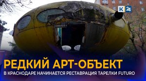 Знаменитую «летающую тарелку» отреставрируют в Краснодаре