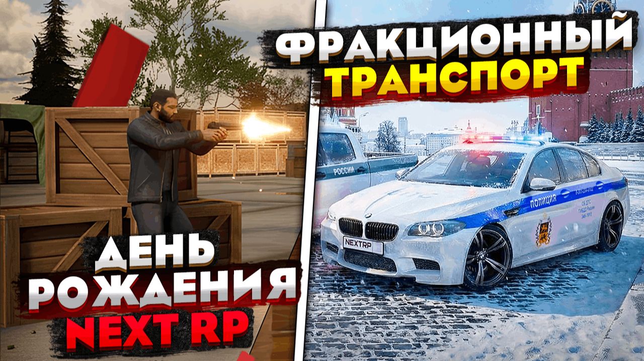 ОБНОВА НА NEXT RP! ДЕНЬ РОЖДЕНИЯ НЕКСТ РП! НОВЫЕ ТАЧКИ И ПОДАРКИ!