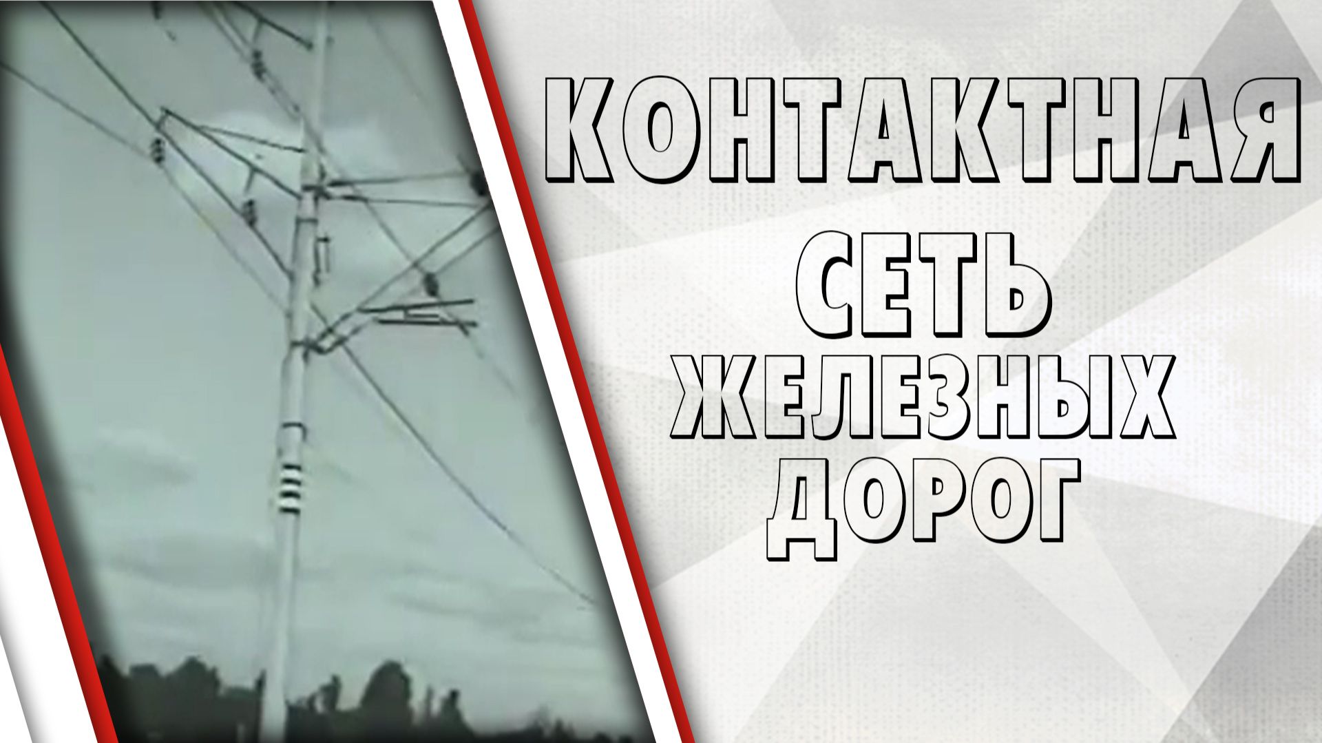 Контактная сеть