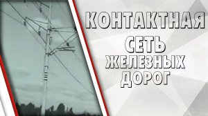 Контактная сеть