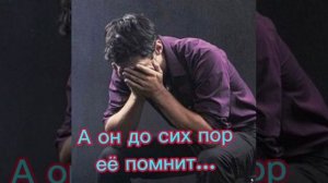 А он до сих пор её помнит...