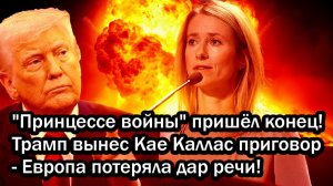 Принцессе войны пришёл конец! Трамп вынес Кае Каллас приговор - Европа потеряла дар речи!