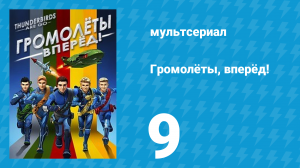 Громолёты, вперёд! 1 сезон 9 серия (мультсериал, 2015)