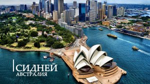 Сидней, Австралия. За тридевять земель...
